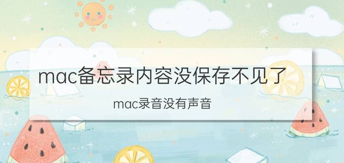 mac备忘录内容没保存不见了 mac录音没有声音？